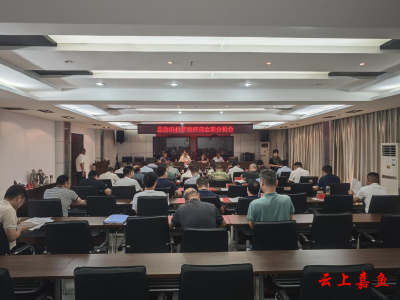 嘉鱼县召开防汛会商会