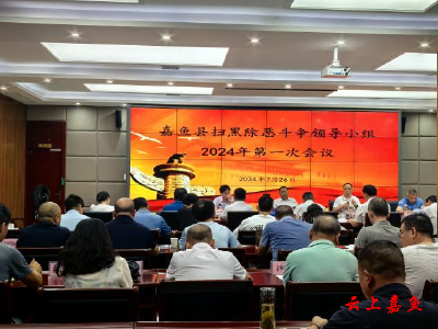 嘉鱼县扫黑除恶斗争领导小组2024年第一次会议召开