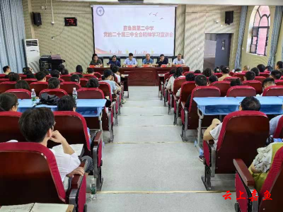 县第二中学召开学习贯彻党的二十届三中全会精神宣讲报告会