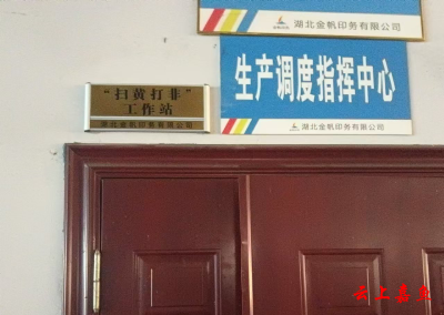 嘉鱼首家印刷企业“扫黄打非”工作站成立