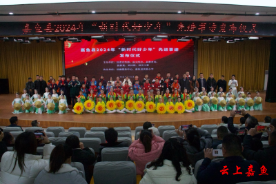 嘉鱼县2024年“新时代好少年”先进事迹发布仪式圆满举行