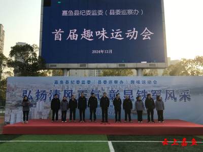 嘉鱼县纪委监委机关（县委巡察办）举办首届趣味运动会