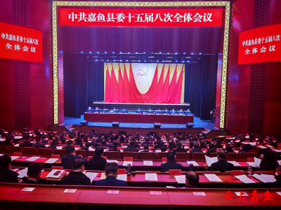 中共嘉鱼县委十五届八次全体会议举行  坚定不移沿着习近平总书记指引的方向奋勇前进  奋力谱写中国式现代化嘉鱼篇章