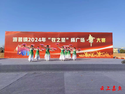 渡普镇2024年“牧之星”广场舞大赛火热开赛