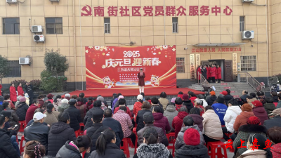 鱼岳镇南街社区：欢庆元旦迎新春 和谐共筑社区情