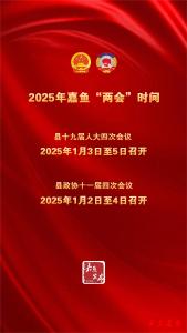 2025年嘉鱼“两会”时间确定
