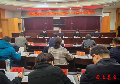 中共嘉鱼县委常务委员会第十五届65次会议召开
