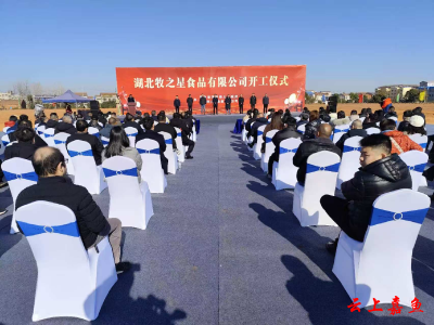 渡普镇举办湖北牧之星食品有限公司开工仪式