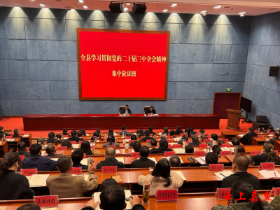 全县科级及以上干部学习贯彻党的二十届三中全会精神专题培训班成功举办