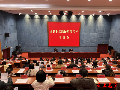 全县职工医保政策宣传培训会举行