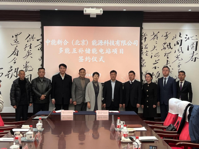 我县举行中能新合（北京）能源科技有限公司多能互补储能电站项目签约仪式