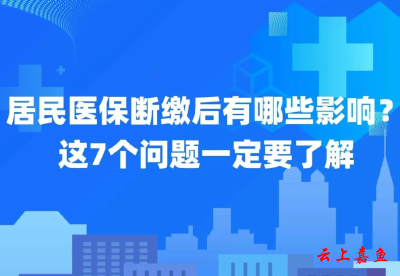 居民医保断缴后再参保会影响报销？这7个问题一定要了解