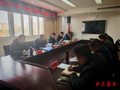 嘉鱼县召开2025年春节期间城区禁鞭工作会