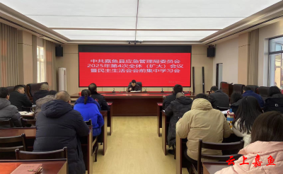 县应急管理局召开局党委（扩大）会议暨民主生活会会前集中学习会