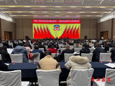 【聚焦两会】政协嘉鱼县第十一届委员会第四次会议预备会议召开