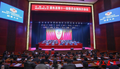 【聚焦两会】政协嘉鱼县第十一届委员会第四次会议胜利闭幕