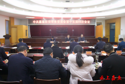 中共嘉鱼县委常务委员会第十五届69次会议召开