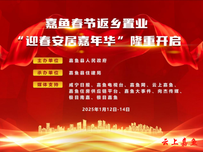 2025年嘉鱼房交会周日在二乔公园启动