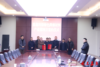 我县举办嘉鑫环保绿色降解材料产业园项目签约仪式