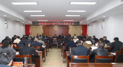 【聚焦两会】政协嘉鱼县第十一届委员会第十三次常委会会议召开
