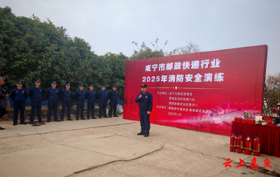 咸宁市邮政快递行业2025年消防安全演练活动在嘉鱼举办