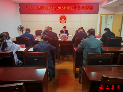 嘉鱼县人大常委会党组召开2024年度民主生活会
