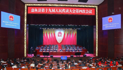 【聚焦两会】嘉鱼县第十九届人民代表大会第四次会议选举大会召开