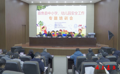 全县中小学幼儿园安全工作专题培训会议召开