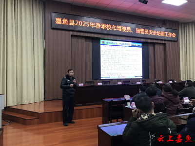 嘉鱼县2025年校车安全工作培训会暨2024年校车安全运营表彰大会召开