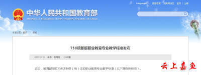 【群众关心关注热点难点问题权威解读】教育部发布758项新版职业教育专业教学标准