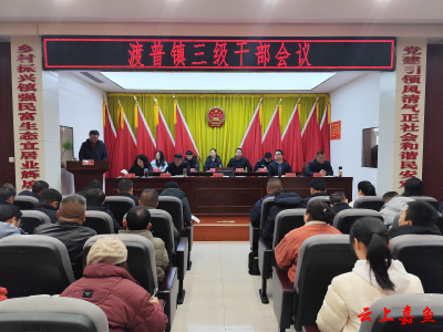 【落实全县三级干部大会精神】渡普镇：打造滨湖现代水产强镇扎实推动高质量发展