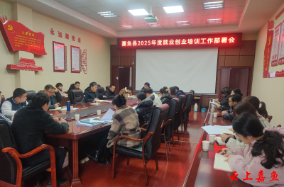 县人社局召开2025年就业创业培训工作部署会