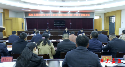 嘉鱼县委理论学习中心组学习暨2025年第1次四大家联席会召开
