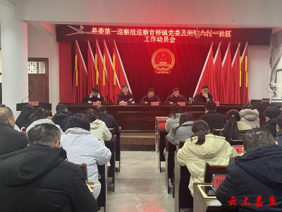 县委第一巡察组巡察官桥镇工作动员会召开