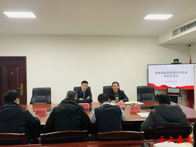 嘉鱼县委组织部领导班子召开2024年度民主生活会