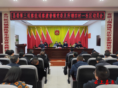 县委第三巡察组巡察渡普镇党委及所辖四村一社区动员会召开