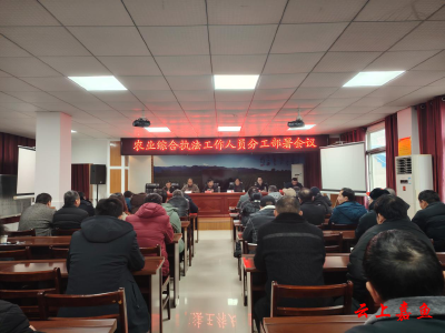 县农业综合执法大队举行执法工作人员职责分工部署会议