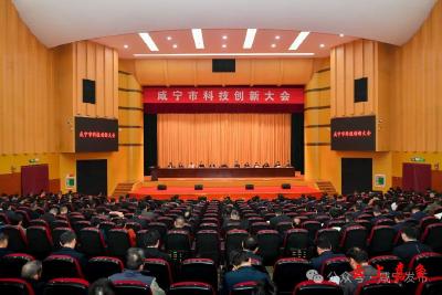 咸宁市科技创新大会举行