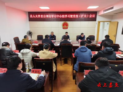 县人大常委会理论学习中心组学习暨党组（扩大）会议召开