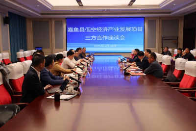 嘉鱼县低空经济产业发展项目三方合作座谈会召开