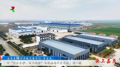 嘉鱼县簰洲湾镇党委书记房金文：聚力支点建设抢抓机遇谋发展加快打造武嘉融合发展“桥头”示范区