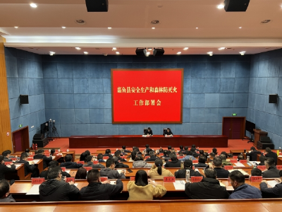 嘉鱼县安全生产和森林防灭火工作部署会召开