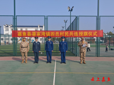县人武部为四邑村举行民兵连授旗仪式