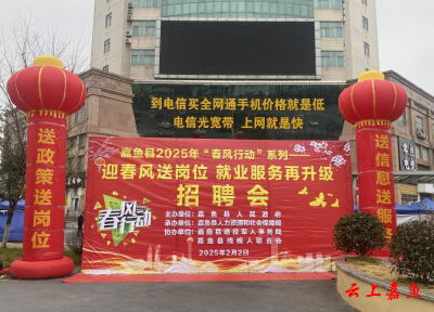 嘉鱼：春风送岗促进家门口就业