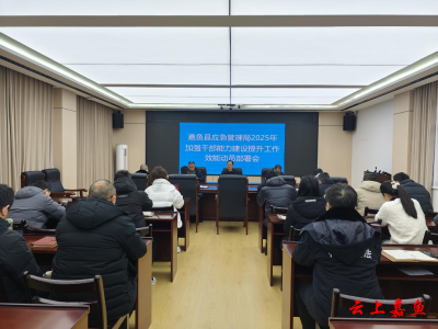 县应急管理局召开加强干部能力建设提升工作效能动员部署会