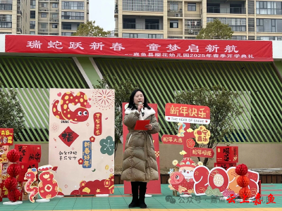嘉鱼县樱花幼儿园举行2025年春季开学典礼