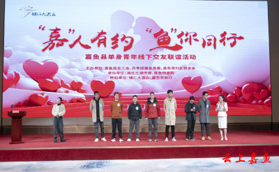 “嘉”人有约 “鱼”你同行 嘉鱼百余名单身青年线下交友联谊