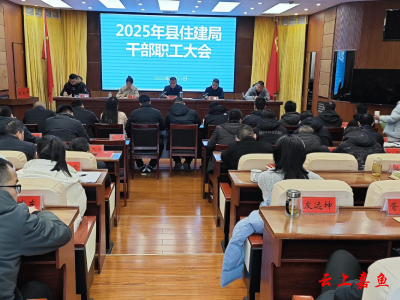 【落实全县三级干部大会精神】县住建局:办好民生实事 守牢安全底线