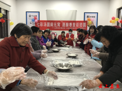 鱼岳镇北街社区开展“七彩汤圆闹元宵酒酿香里话团圆”元宵节主题活动