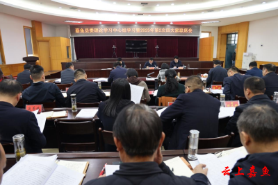 嘉鱼县委理论学习中心组学习暨2025年第2次四大家联席会召开